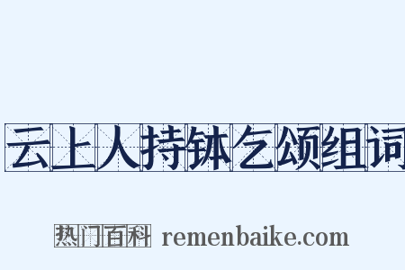 云上人持钵乞颂组词是什么意思的图片